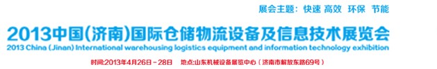 2013中國（濟(jì)南）國際倉儲(chǔ)物流設(shè)備及信息技術(shù)展覽會(huì)