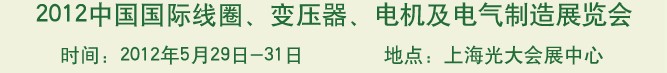2012中國國際線圈、變壓器、電機(jī)及電氣制造展覽會