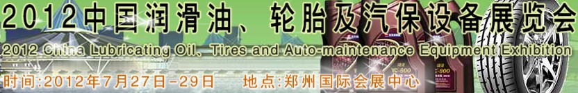 2012中國(guó)潤(rùn)滑油、輪胎及汽保設(shè)備（鄭州）展覽會(huì)中國(guó)（鄭州）潤(rùn)滑油、輪胎及汽保設(shè)備展覽會(huì)