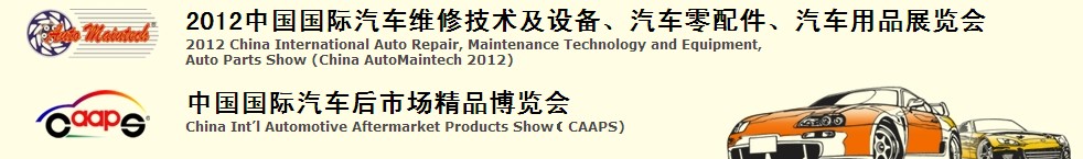 2012中國國際汽車維修技術(shù)及設(shè)備、汽車零配件、汽車用品展覽會(huì)<br>中國國際汽車后市場精品博覽會(huì)