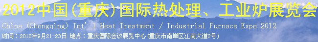 2012中國(重慶)國際熱處理、工業(yè)爐展覽會(huì)
