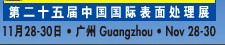 2012第二十五屆中國(guó)國(guó)際表面處理、涂裝及涂料產(chǎn)品展覽會(huì)