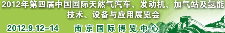 2012年第四屆中國國際天然氣汽車、發(fā)動機、加氣站及氫能技術(shù)、設(shè)備與應(yīng)用展覽會
