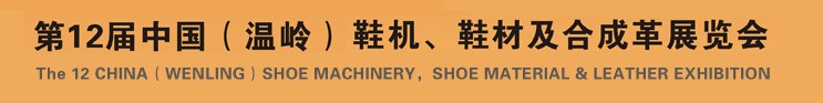2012第十二屆中國(guó)（溫嶺）鞋機(jī)、鞋材及合成革展覽會(huì)