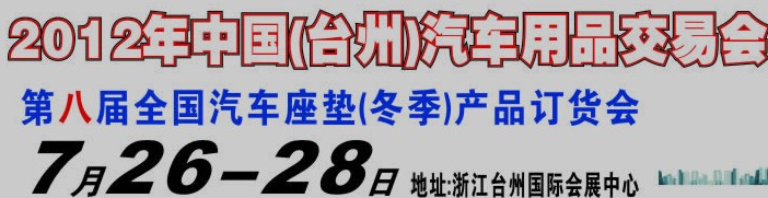 2012第八屆全國汽車坐墊（冬季）產(chǎn)品訂貨會(huì)