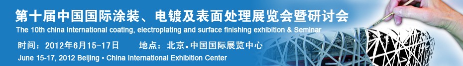 2012第十屆中國國際涂裝、電鍍及表面處理展覽會暨研討會