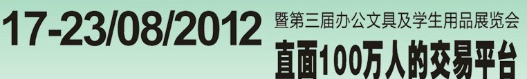 2012第三屆中國(guó)(廣州)辦公文具、學(xué)生用品展
