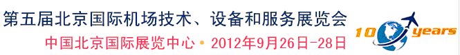 2012第五屆中國(guó)北京國(guó)際機(jī)場(chǎng)技術(shù)、設(shè)備和服務(wù)展覽會(huì)