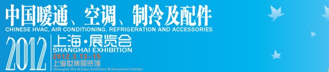 2012中國暖通、空調(diào)、制冷及節(jié)能技術(shù)（上海）展覽會