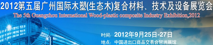 2012第五屆廣州木塑（生態(tài)木）復(fù)合材料、技術(shù)及設(shè)備展覽會(huì)