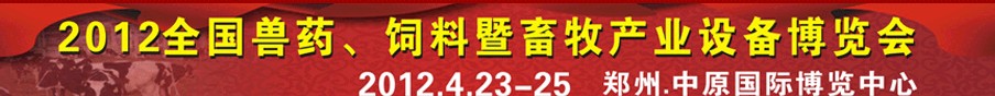2012全國(guó)獸藥、飼料暨畜牧產(chǎn)業(yè)設(shè)備博覽會(huì)