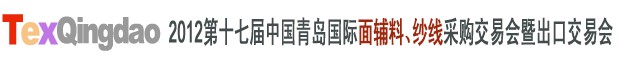 2012第十七屆中國青島國際面輔料、紗線采購交易會中國（青島）國際面輔料、紗線采購交易會