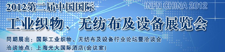 INFN CHINA 2012第二屆中國國際工業(yè)織物、無紡布及設(shè)備展覽會