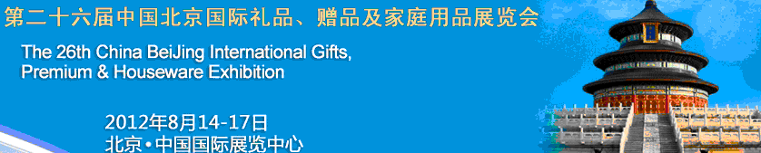 2012第二十六屆中國國際禮品、贈品及家庭用品展覽會