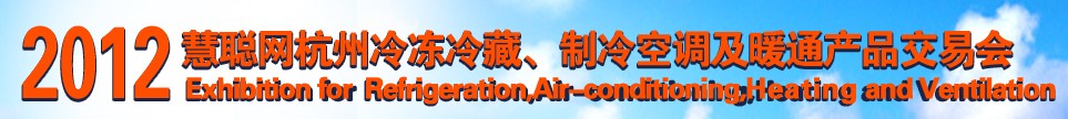 2012慧聰網杭州冷凍冷藏、制冷空調及暖通產品交易會