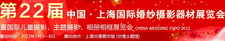 2012第二十二屆中國(guó)上海國(guó)際婚紗攝影器材展覽會(huì)暨國(guó)際兒童攝影、主題攝影、相冊(cè)相框展覽會(huì)