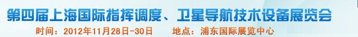 2012第四屆上海國際指揮調(diào)度、衛(wèi)星導(dǎo)航技術(shù)設(shè)備展覽會