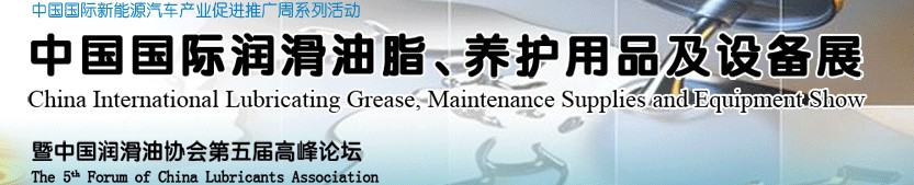 2012中國國際潤滑油脂、養(yǎng)護(hù)用品及設(shè)備展覽會