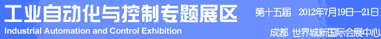 2012年第十五屆中國(guó)西部國(guó)際裝備制造業(yè)博覽會(huì)-工業(yè)自動(dòng)化與控制技術(shù)、儀器儀表、計(jì)量檢測(cè)展