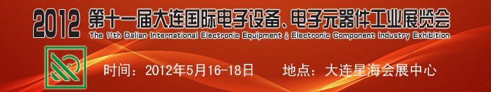 2012第十一屆大連國際電子設備、電子元器件工業(yè)展覽會