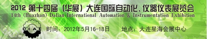 2012第十四屆（華展）大連國際自動化、儀器儀表展覽會