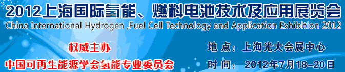 2012上海氫能、燃料電池技術(shù)及應(yīng)用展覽會