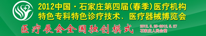 2012第四屆中國石家莊（春季）醫(yī)療機構(gòu)特色?？铺厣\療技術(shù)暨醫(yī)療器械博覽會