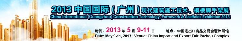 2013第三屆中國國際（廣州）現(xiàn)代建筑施工技術(shù)、模板腳手架展