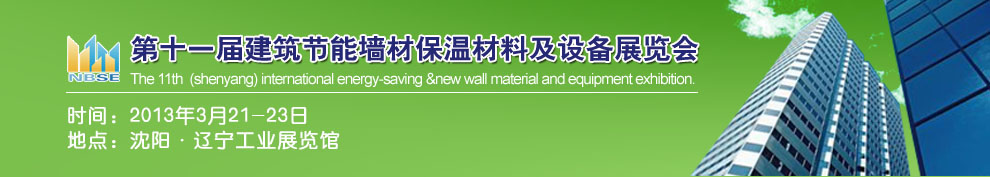 2013第十一屆中國沈陽國際建設(shè)科技博覽會東北建筑節(jié)能、新型墻體材料及設(shè)備展覽會