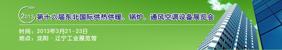 2013第十六屆中國東北國際供熱供暖、空調、熱泵技術設備展覽會