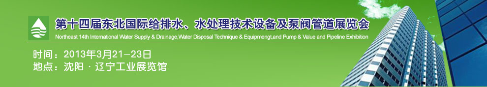2013第十四屆中國東北國際給排水、水處理技術(shù)設(shè)備及泵、閥、管道展覽會（沈陽）