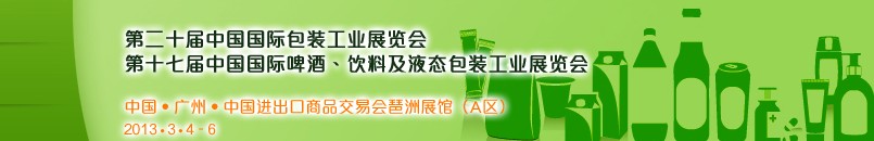 2013第二十屆中國(guó)國(guó)際包裝工業(yè)展<br>第十七屆中國(guó)國(guó)際啤酒、飲料及液態(tài)包裝工業(yè)展覽會(huì)