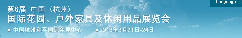 2013第六屆中國(杭州)國際花園、戶外家具及休閑用品展覽會