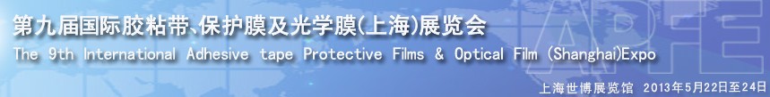 2013第九屆國際膠粘帶、保護(hù)膜及光學(xué)膜(上海)展覽會