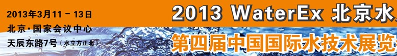 2013第四屆中國北京國際水處理、給排水設(shè)備及技術(shù)展覽會