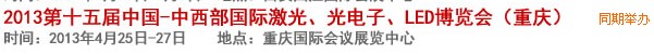 2013第十四屆中國-中西部激光、光電、LED國際博覽會