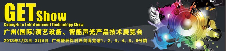 2013廣州（國際）演藝設備、智能聲光產(chǎn)品技術展覽會