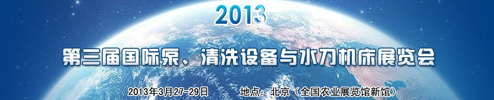 2013第三屆中國(guó)國(guó)際泵、清洗設(shè)備與水刀機(jī)床展覽會(huì)