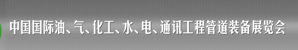 2013中國國際油、氣、化工、水、電、通訊工程管道裝備展覽會