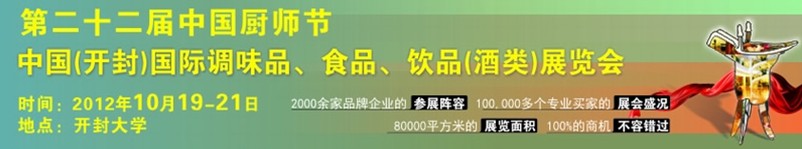 中國廚師節(jié)暨（開封）國際調(diào)味品、食品、飲品酒類展覽會(huì)