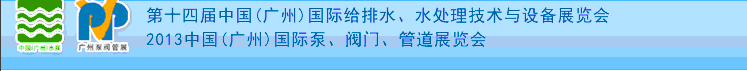2013第十四屆中國（廣州）國際給排水、水處理技術(shù)與設(shè)備展覽會(huì)
