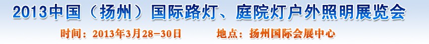 2013中國（揚州）國際路燈、庭院燈戶外照明展覽會