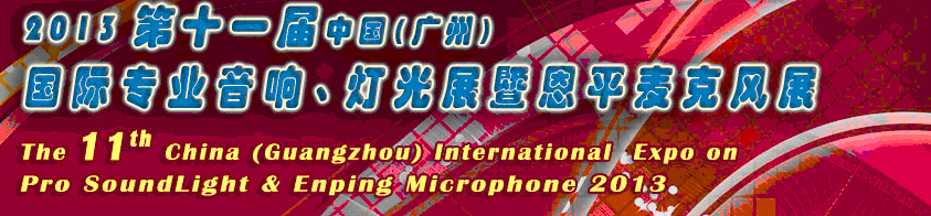 2013第十一屆中國(廣州)國際專業(yè)音響、燈光展覽會暨恩平麥克風(fēng)展