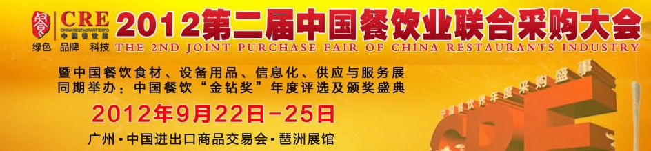 CRE2012第二屆中國餐飲業(yè)聯(lián)合采購大會暨中國餐飲食材、設(shè)備用品、信息化與服務(wù)展