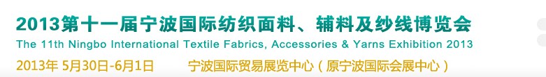 2013第十一屆寧波國(guó)際紡織面料、輔料及紗線展覽會(huì)