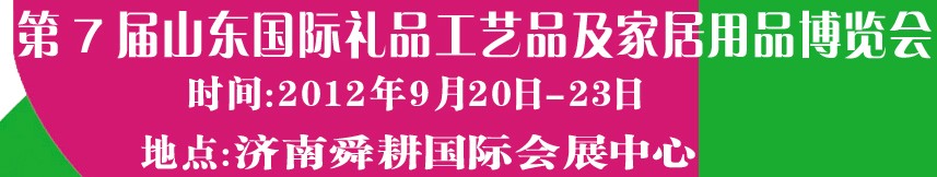 2012第七屆山東國(guó)際禮品、工藝品及家居用品博覽會(huì)