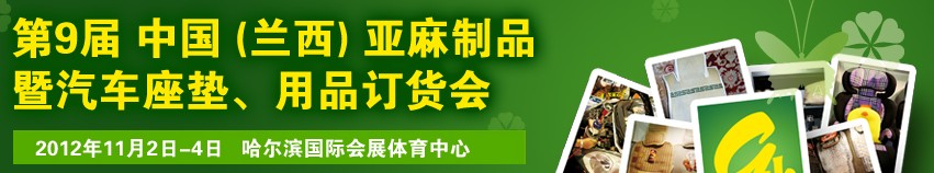 2012第九屆哈爾濱（蘭西）亞麻展暨汽車座墊、用品訂貨會(huì)