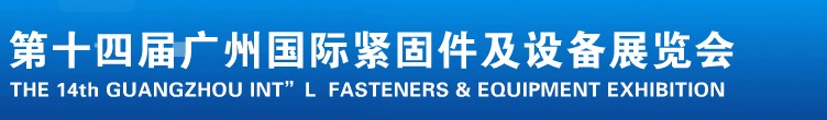 2013第十四屆廣州國際緊固件、彈簧及設(shè)備展