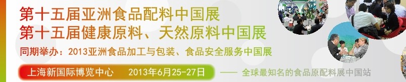 2013第十五屆亞洲食品配料中國展<br>第十五屆亞洲健康原料、天然原料中國展