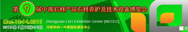 2013第九屆中國中部國際石材產(chǎn)品、養(yǎng)護(hù)及設(shè)備博覽會(huì)